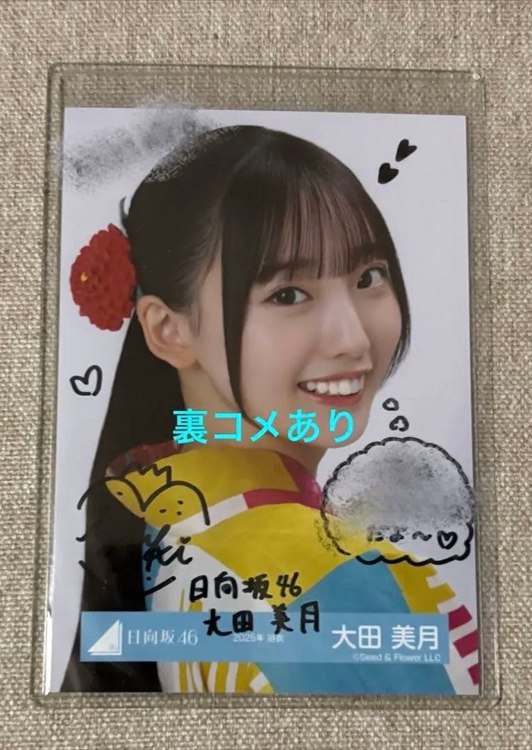 大田美月 日向坂46 2025 浴衣 生写真 直筆 サイン