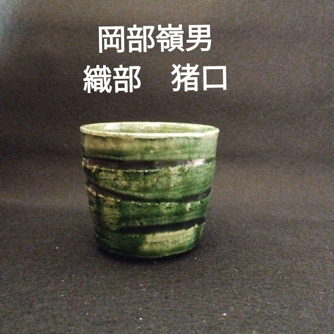 岡部嶺男　織部　猪口(ぐい呑)