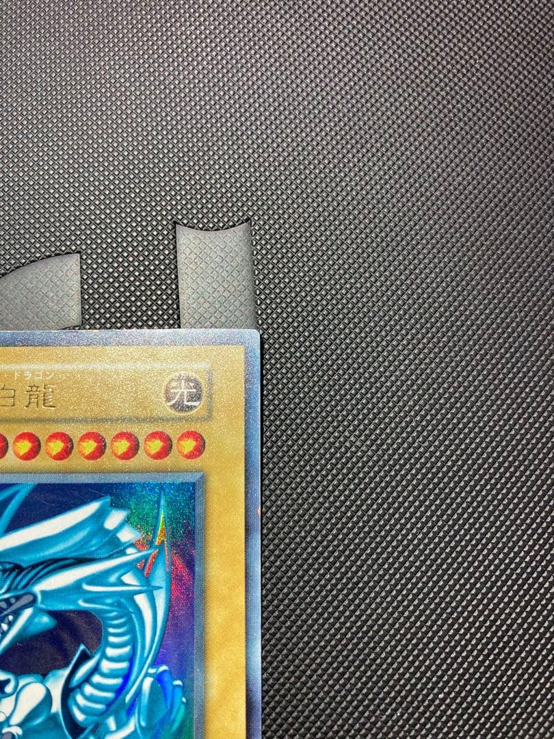 【鑑定候補】遊戯王 青眼の白龍 初期ウルトラ③