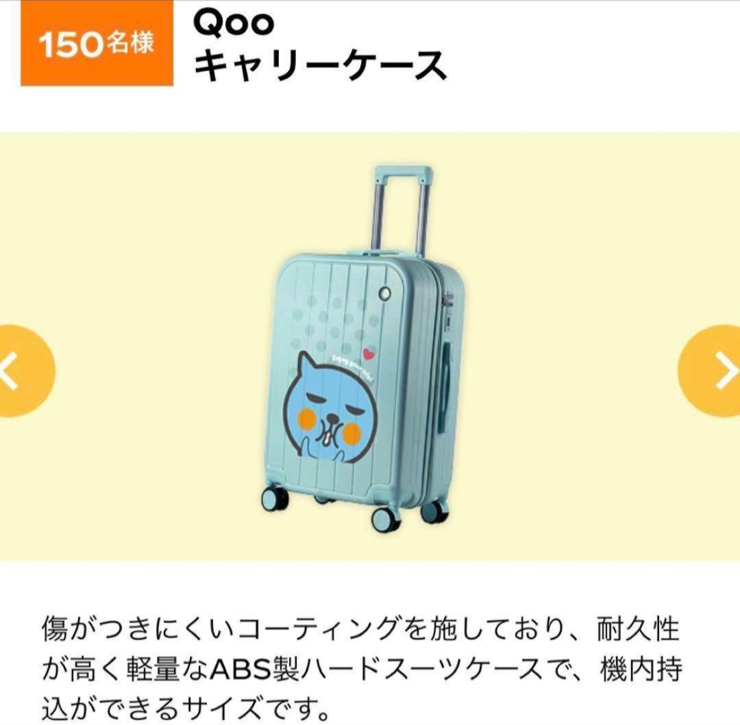 Qoo スーツケース　コカコーラ当選品　新品未使用