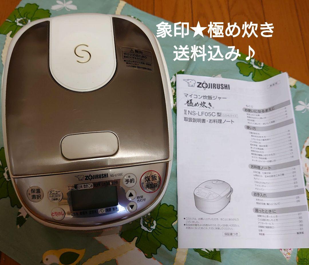 【象印★マイコン炊飯ジャー☆極め炊き】ZOJIRUSHI NS-LF05C