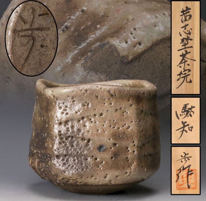 【景徳鎮陶瓷大学元教授】ニ十歩文雄　駄知　茜志野茶碗　共箱　共布　栞　本物　李朝