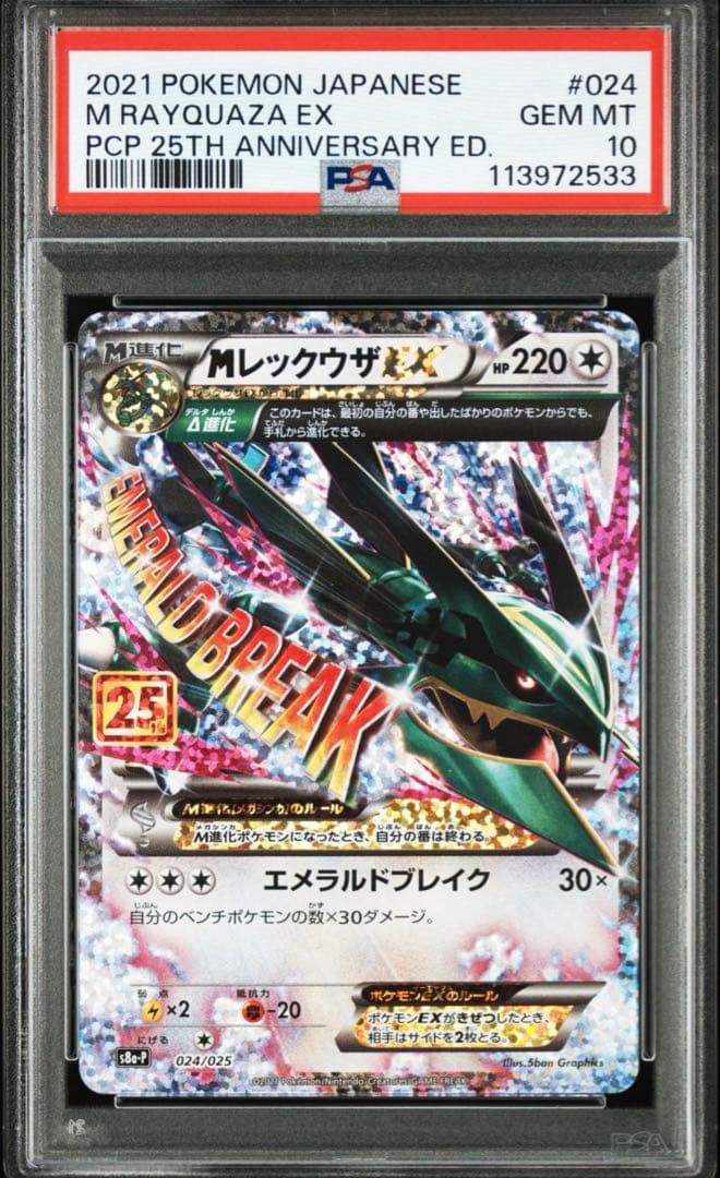 M レックウザ ex 25th psa