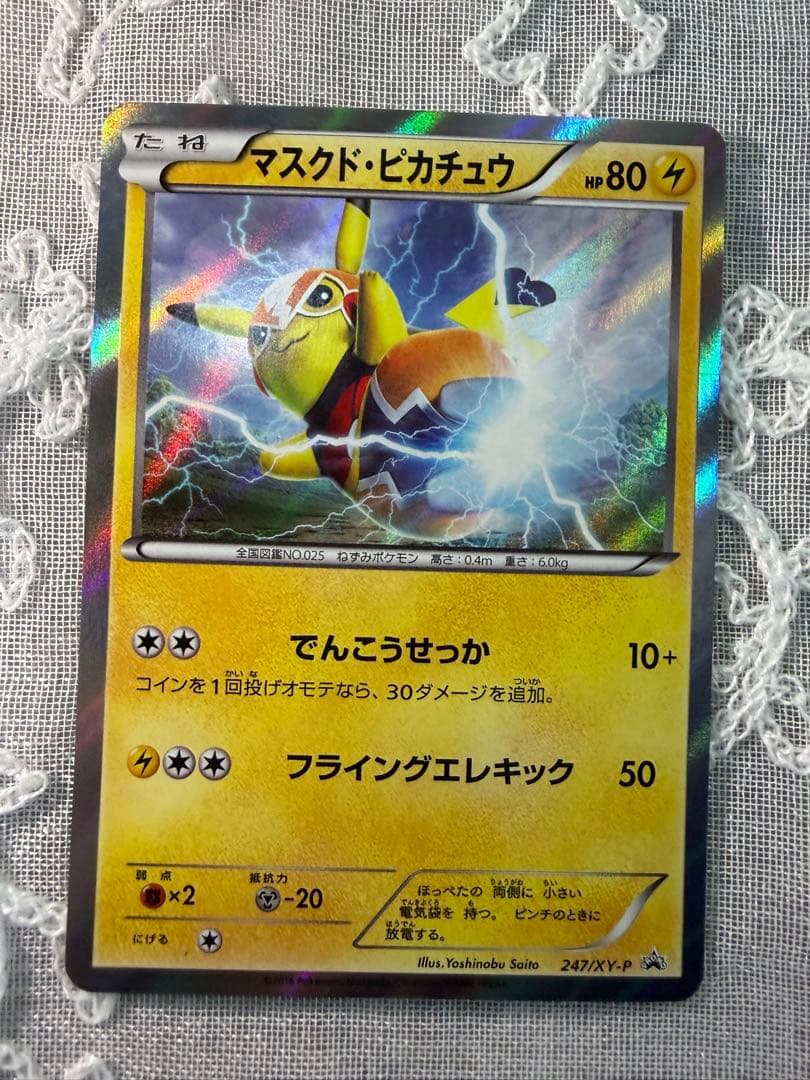 マスクド・ピカチュウ：247/XY-P プロモ
