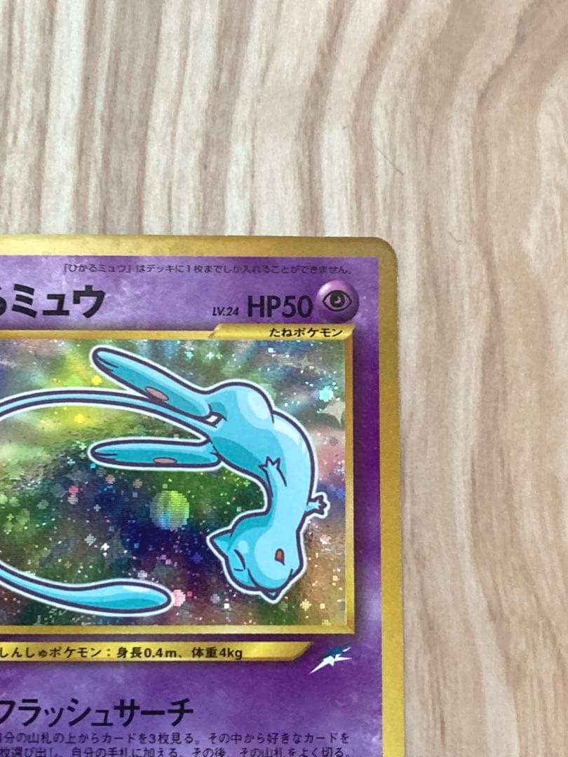 ひかるミュウ　旧裏
