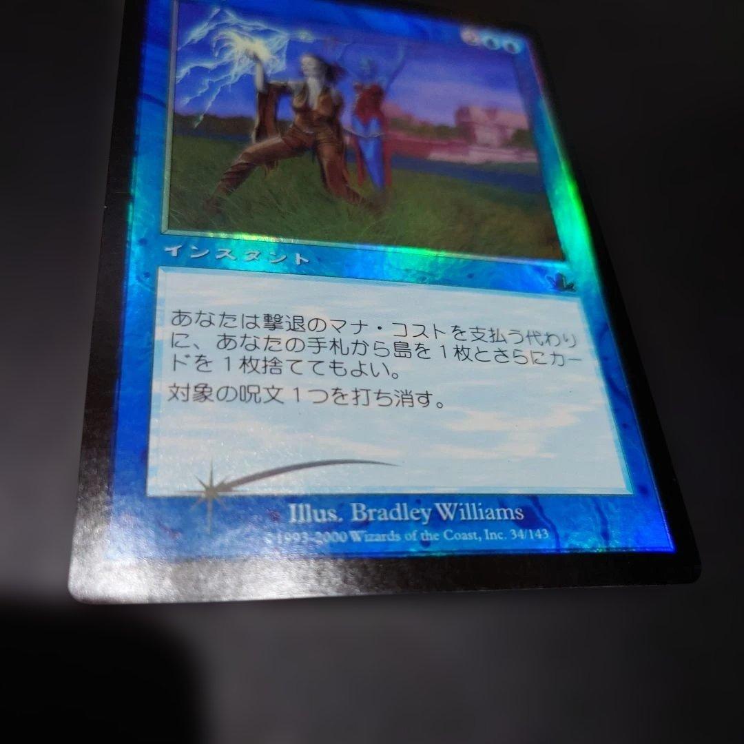 撃退 foil 日本語版 プロフェシー PCY MTG