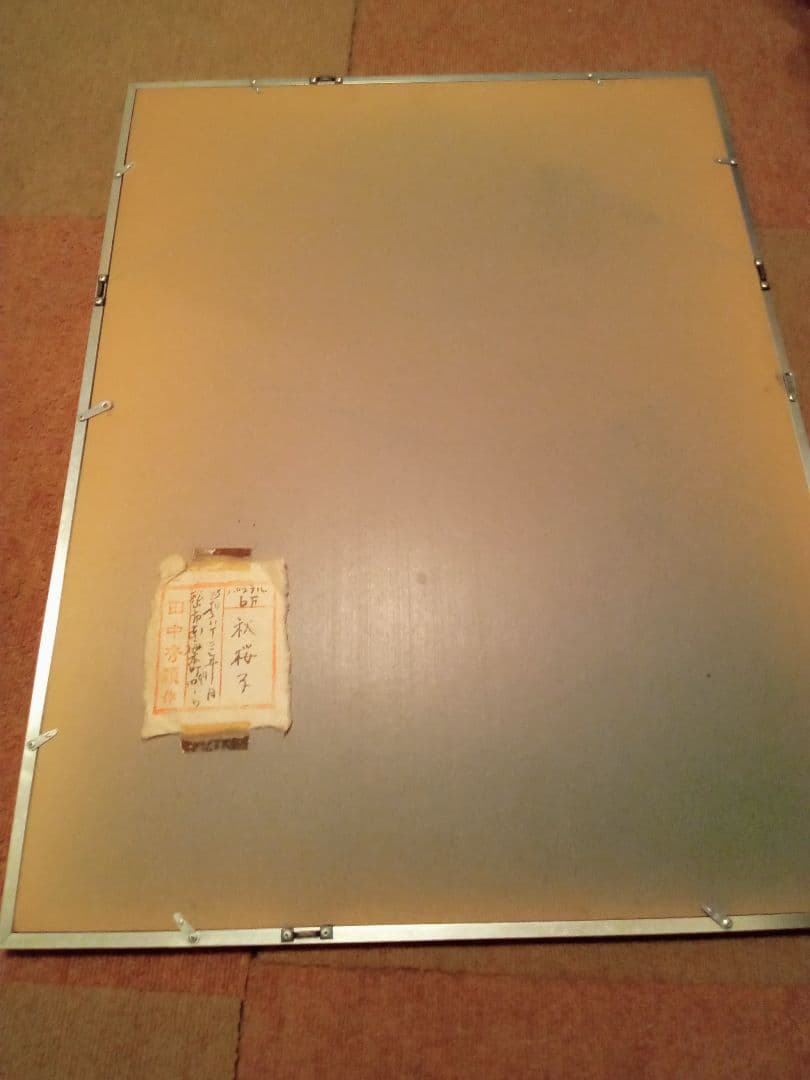 田中秀頴　秋桜子　パステル画