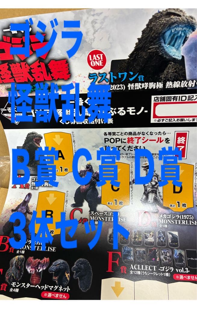 一番くじ ゴジラ 怪獣乱舞 -荒ぶるモノ　Ｂ賞 Ｃ賞 Ｄ賞 3体セット