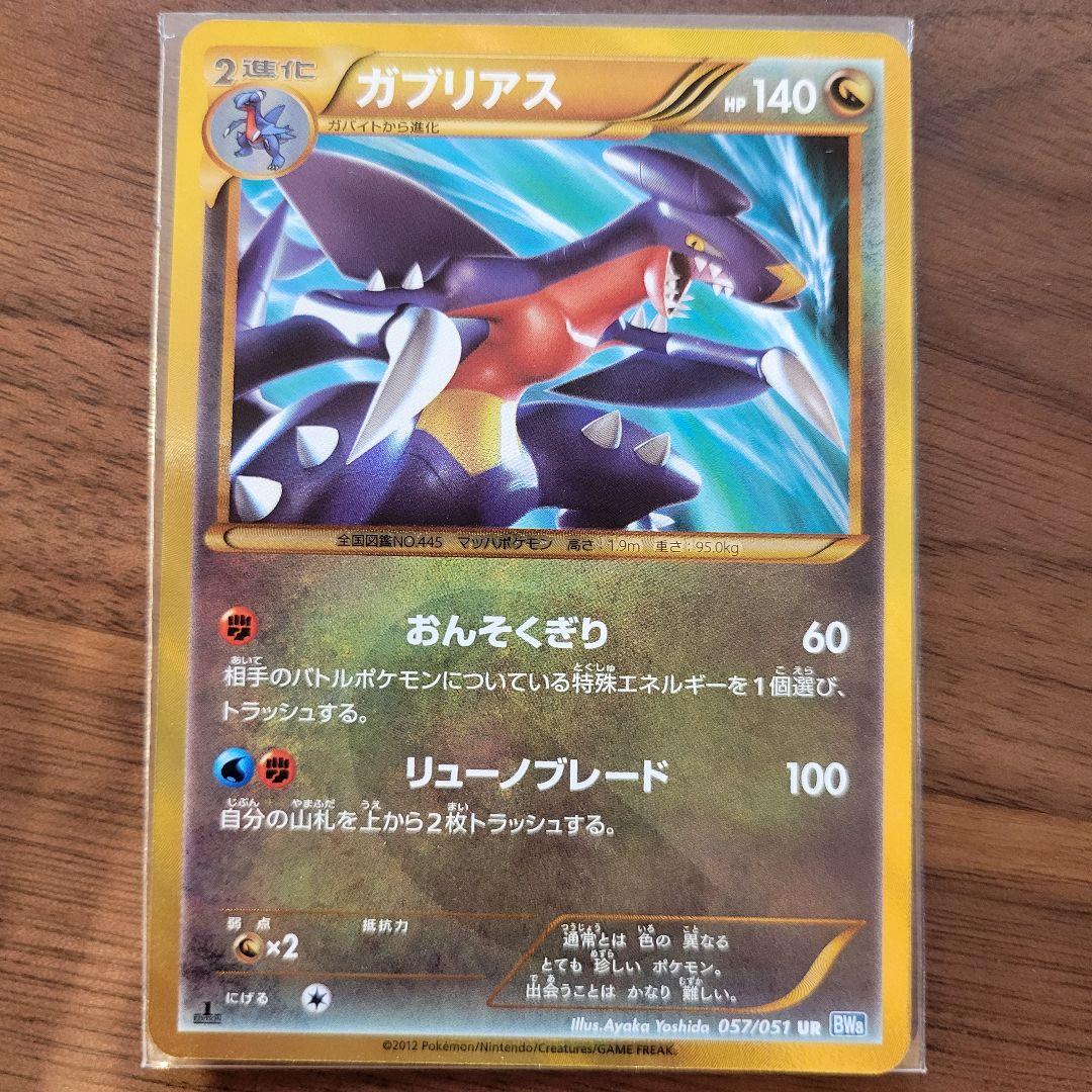 ガブリアス UR BW8 ライデンナックル 057/051