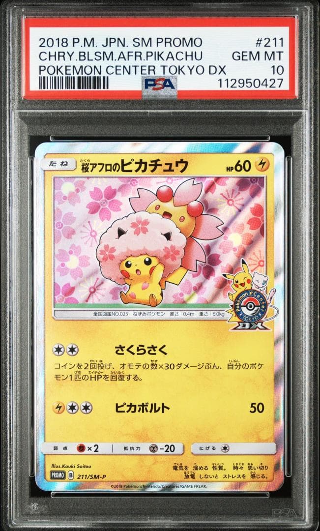 PSA10 桜アフロのピカチュウ PROMO〈211/SM-P〉 DX