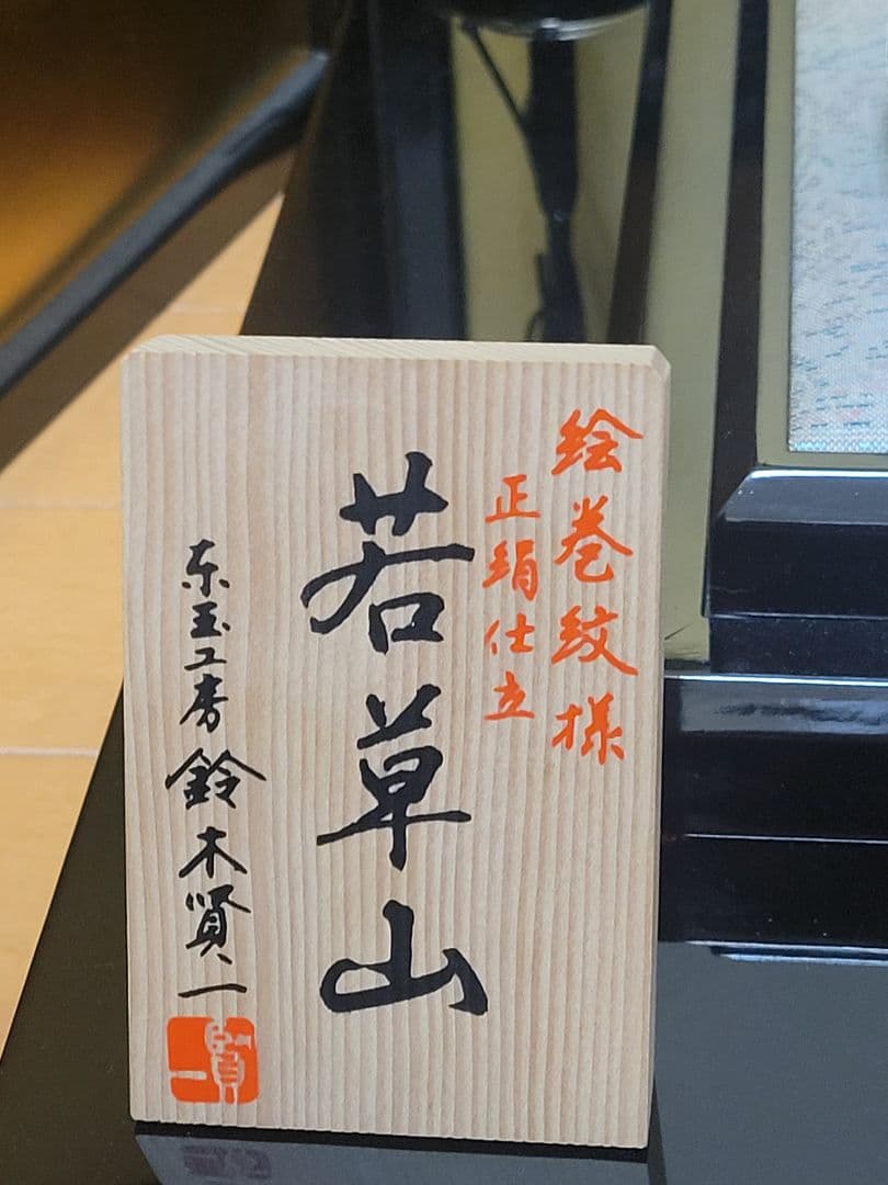 立派な雛人形　内裏雛　若草山　鈴木賢一作　東玉