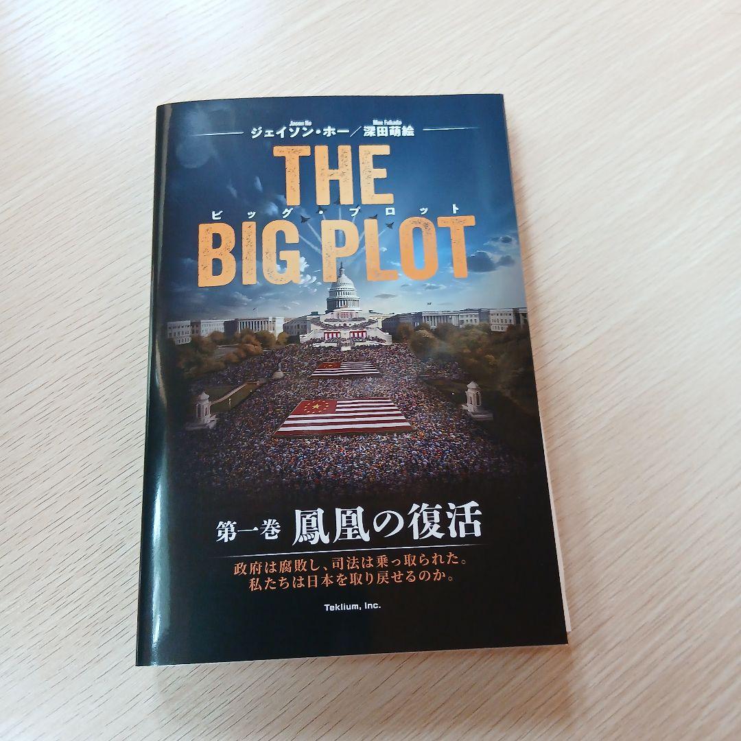 【日本語版】THE BIG PLOT　ビッグプロット 深田萌絵　サイン入り　初版