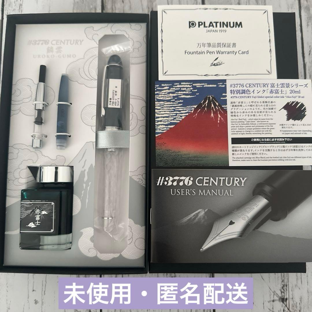 【新品】プラチナ万年筆　センチュリー3776富士旬景シリーズ『鱗雲』