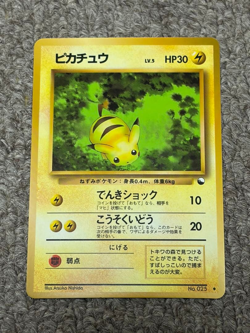 ピカチュウ ◆ 拡張シート第1弾(青版) 旧裏