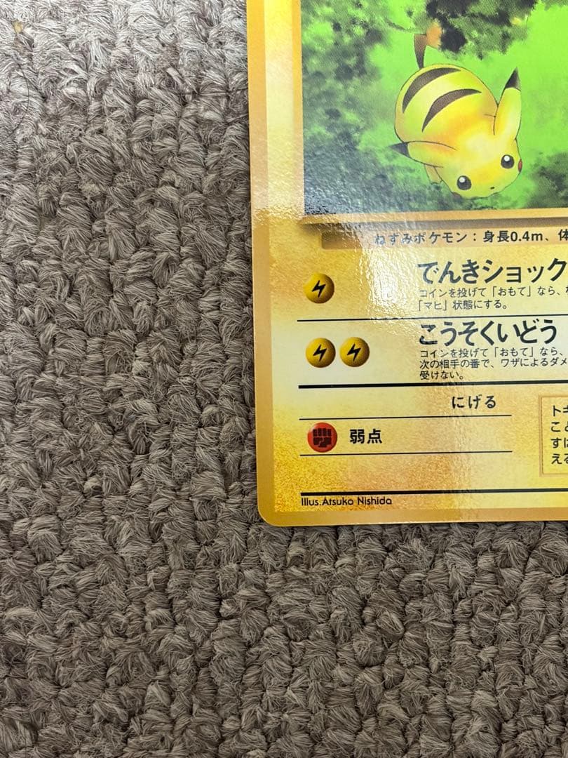 ピカチュウ ◆ 拡張シート第1弾(青版) 旧裏