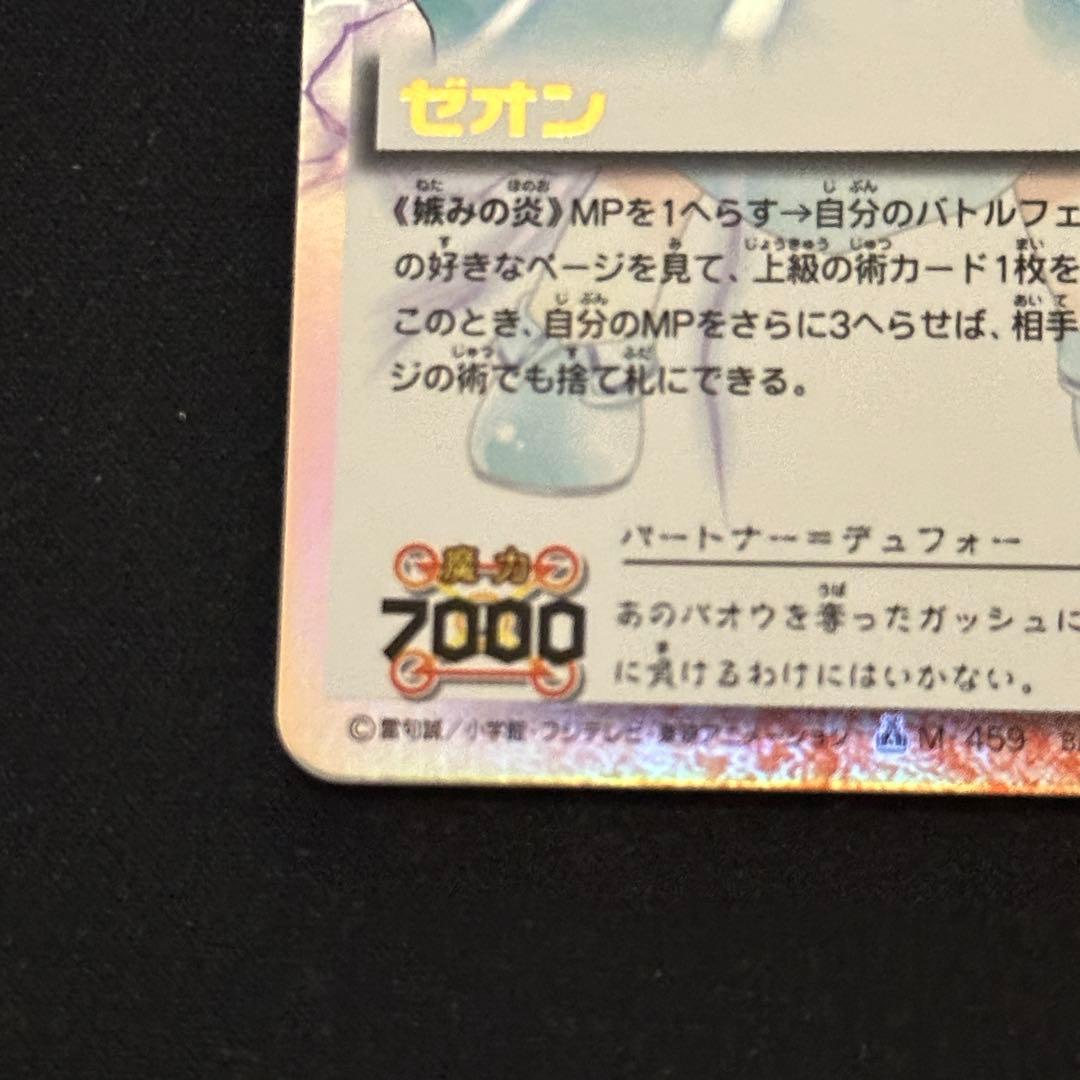 ゼオン 嫉みの炎 M-459