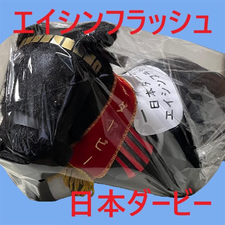 エイシンフラッシュ アイドルホース 競馬 ぬいぐるみ AVANTI ウマ娘新品E