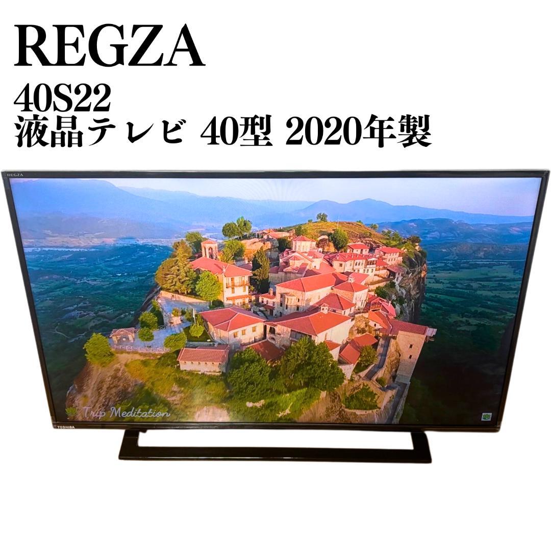 【送料込み】REGZA 液晶テレビ 40型 40S22 2020年製 動作OK