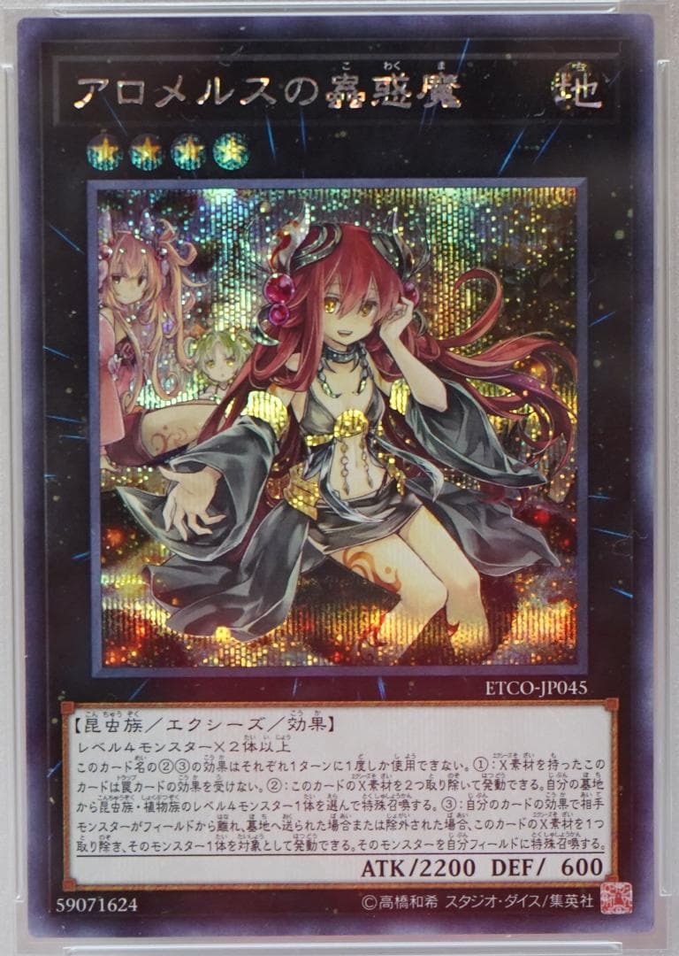 遊戯王 PSA10 完美品 シークレット アロメルスの蟲惑魔 鑑定品 ETCO