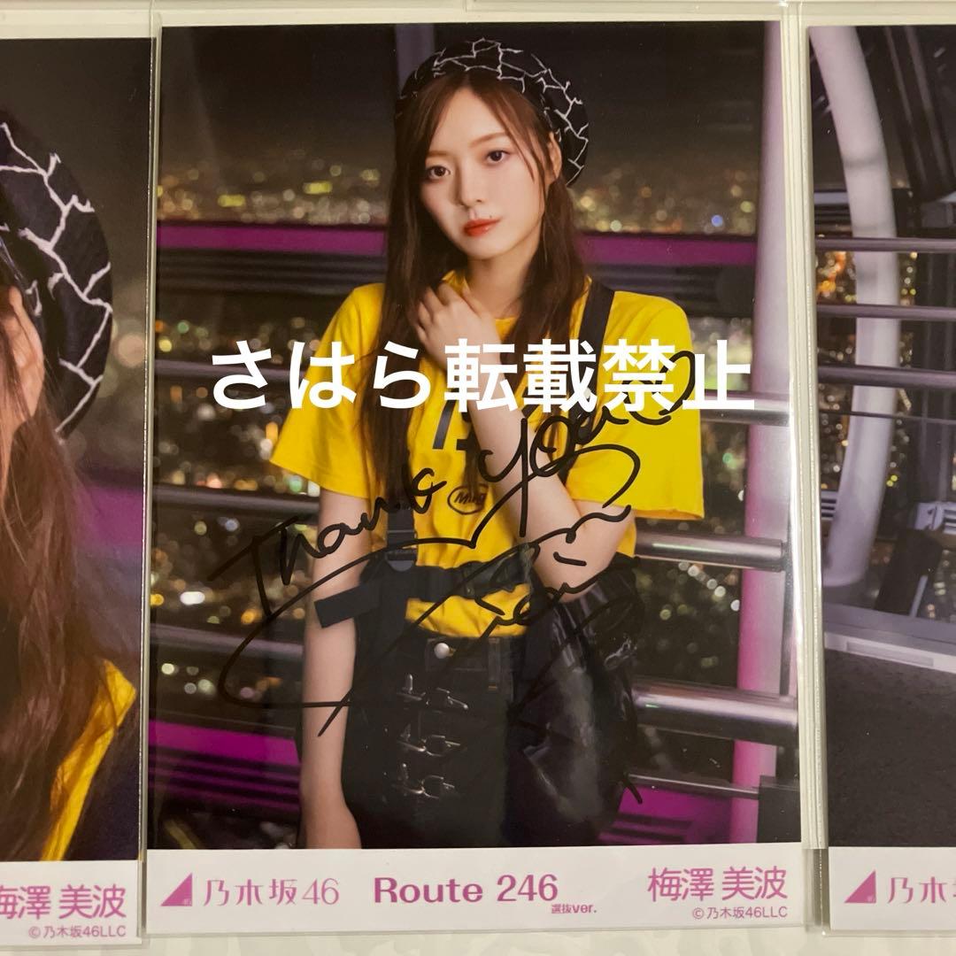 乃木坂46 個別生写真　Route246 梅澤美波　直筆サイン