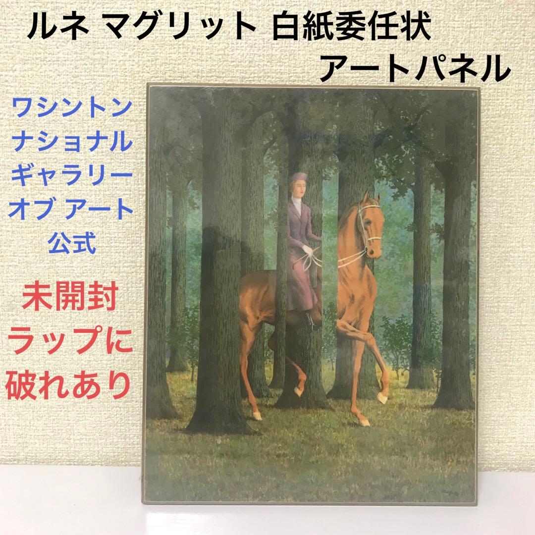 ルネ マグリット 白紙委任状 アートパネル ワシントン ナショナル ギャラリー