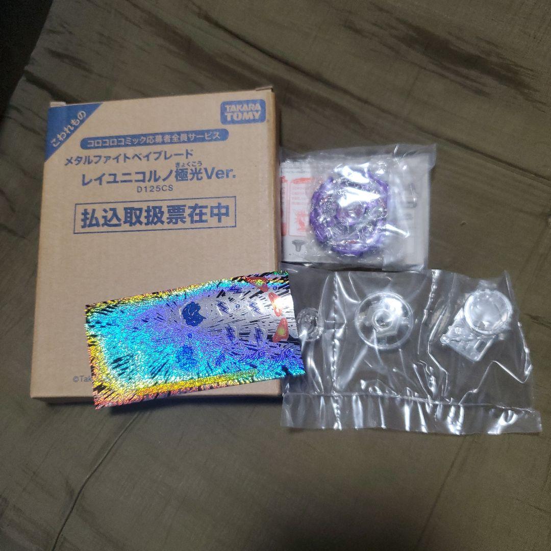 メタルファイトベイブレード　レイユニコルノ極光Ver.