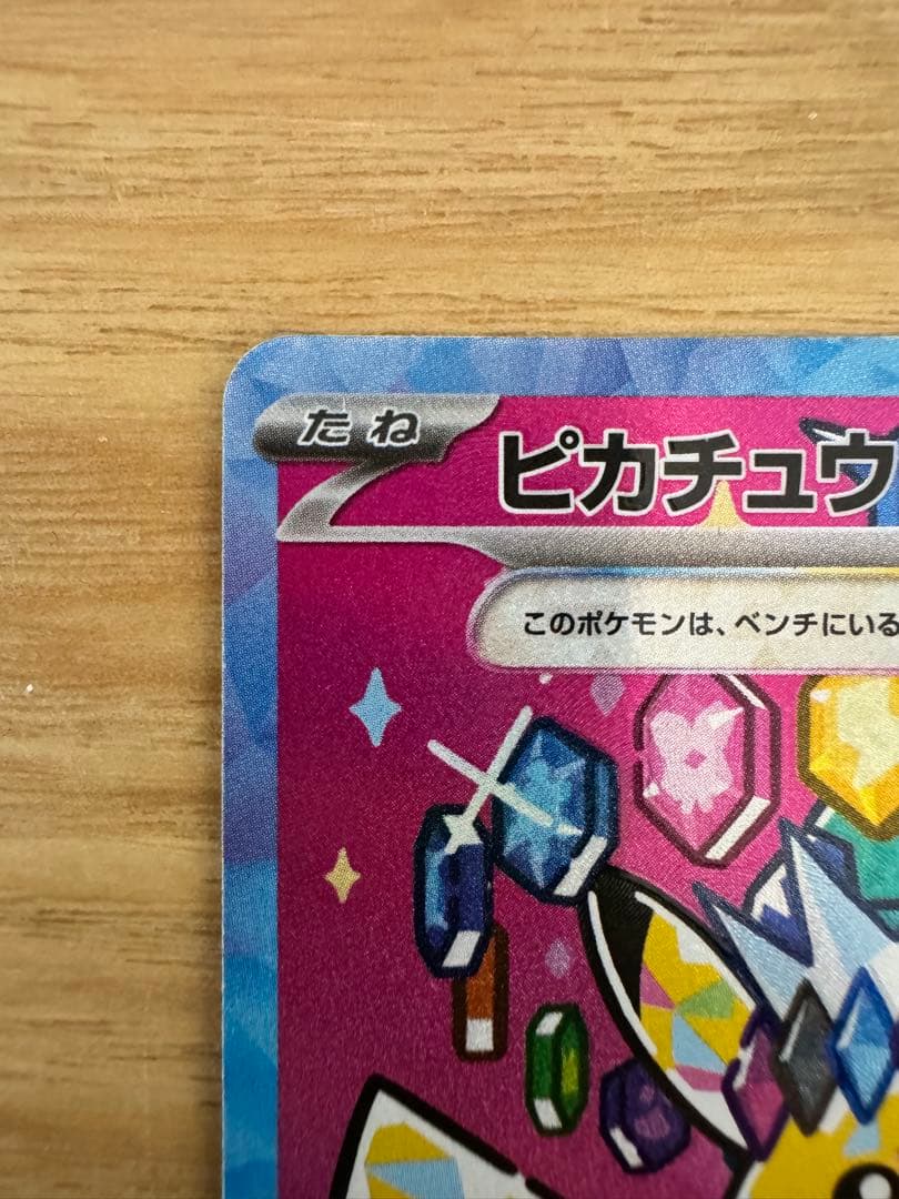 え*。様 ピカチュウex SAR