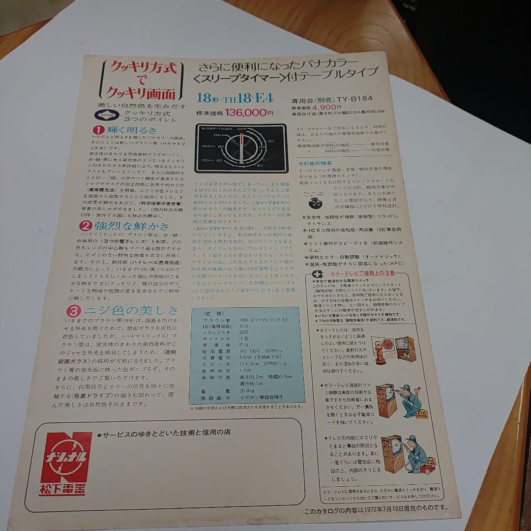 ナショナル　松下電器　パナカラー　ハイマトリックス　カタログ1972年