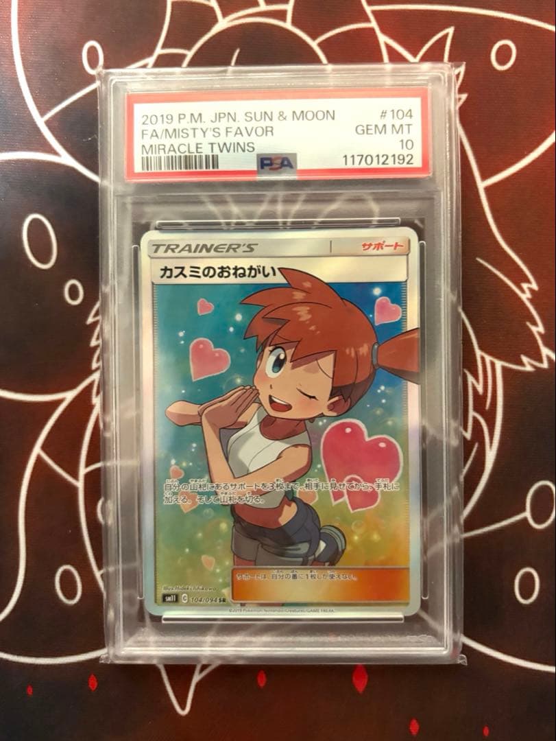 【PSA10】カスミのおねがい　ミラクルツイン