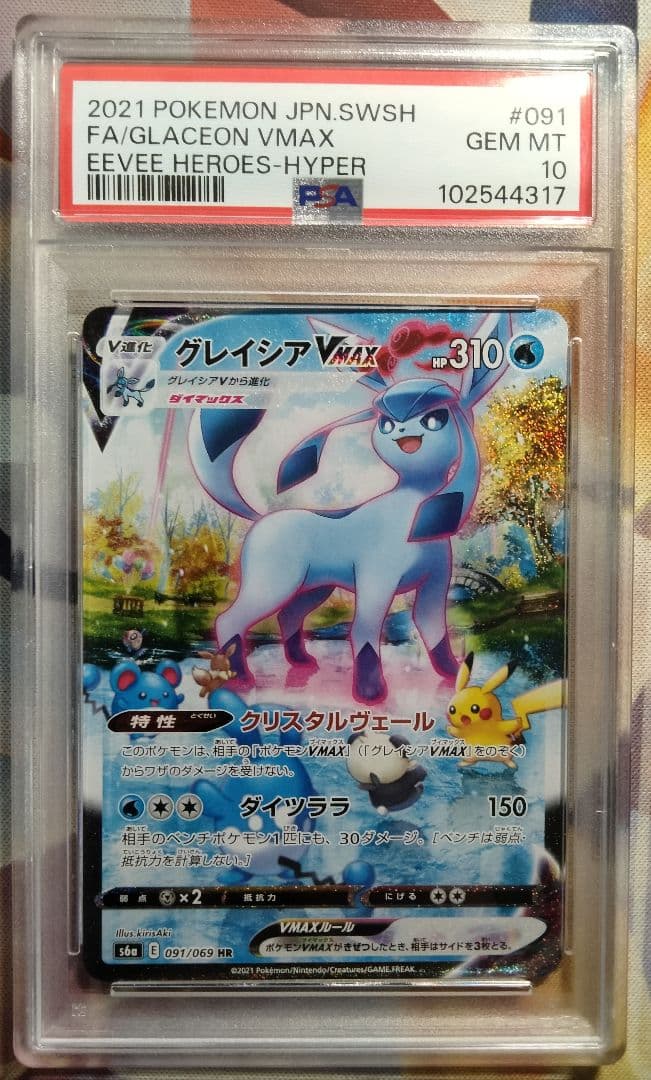 【最安値】グレイシアVMAX SA PSA10 1枚