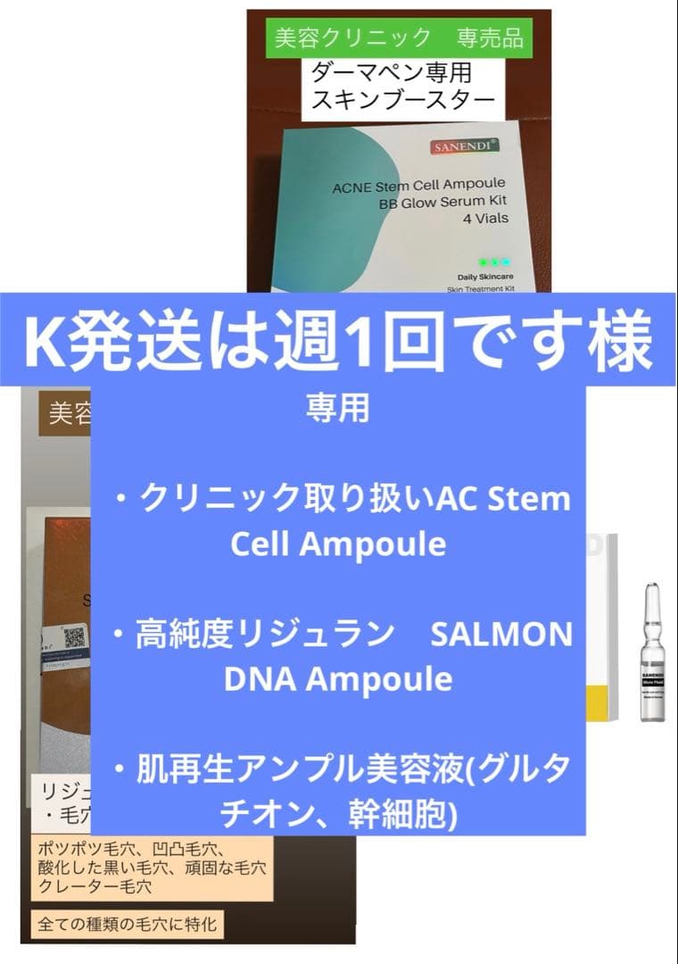 K発送は週1回です　ニキビブースター、リジュラン、再生アンプル