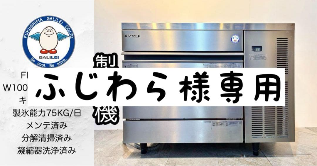 ふじわらフクシマガリレイ業務用製氷機キューブアイスFIC-A75KT3
