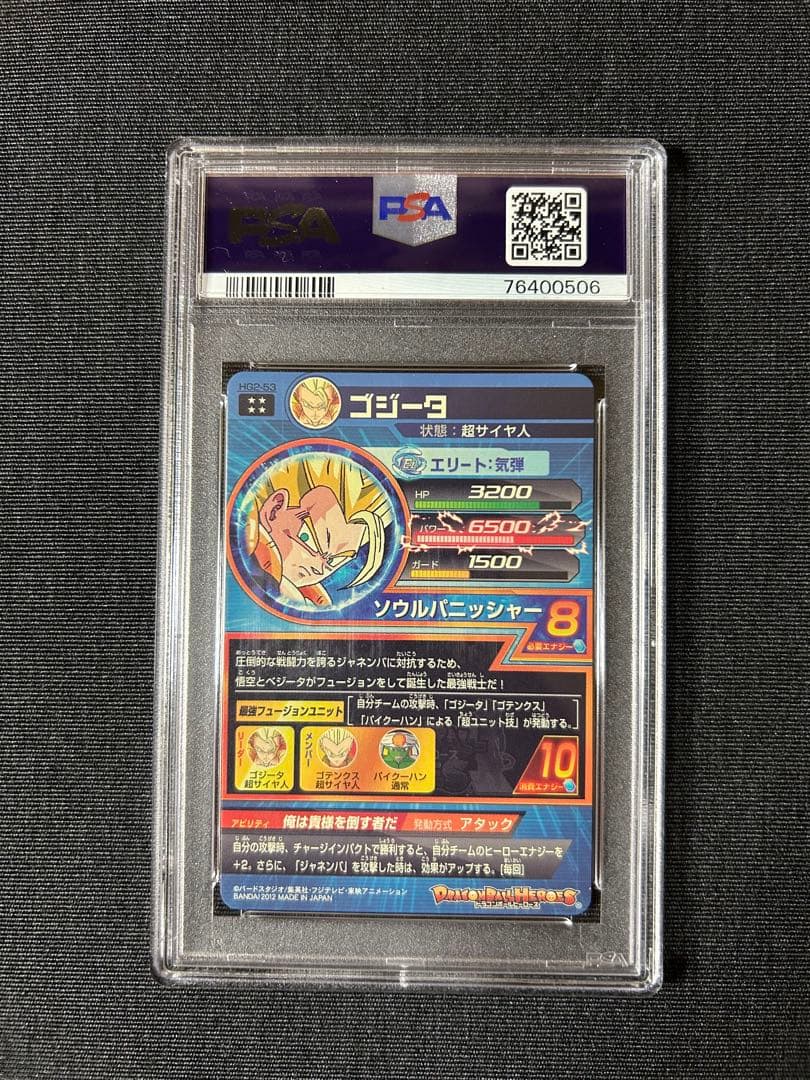 ドラゴンボールヒーローズ HG2-53 ゴジータ PSA10