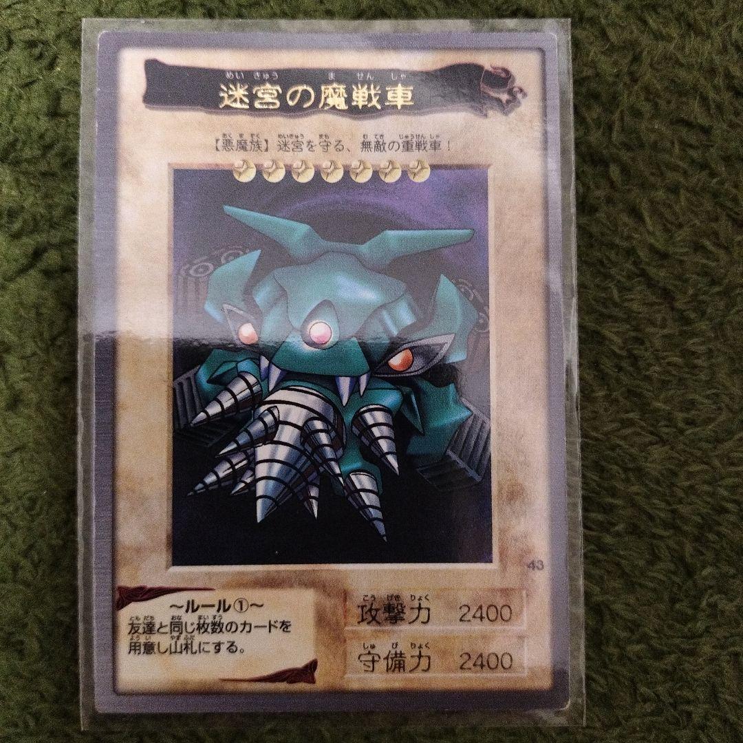 遊戯王 迷宮の魔戦車 1999年製