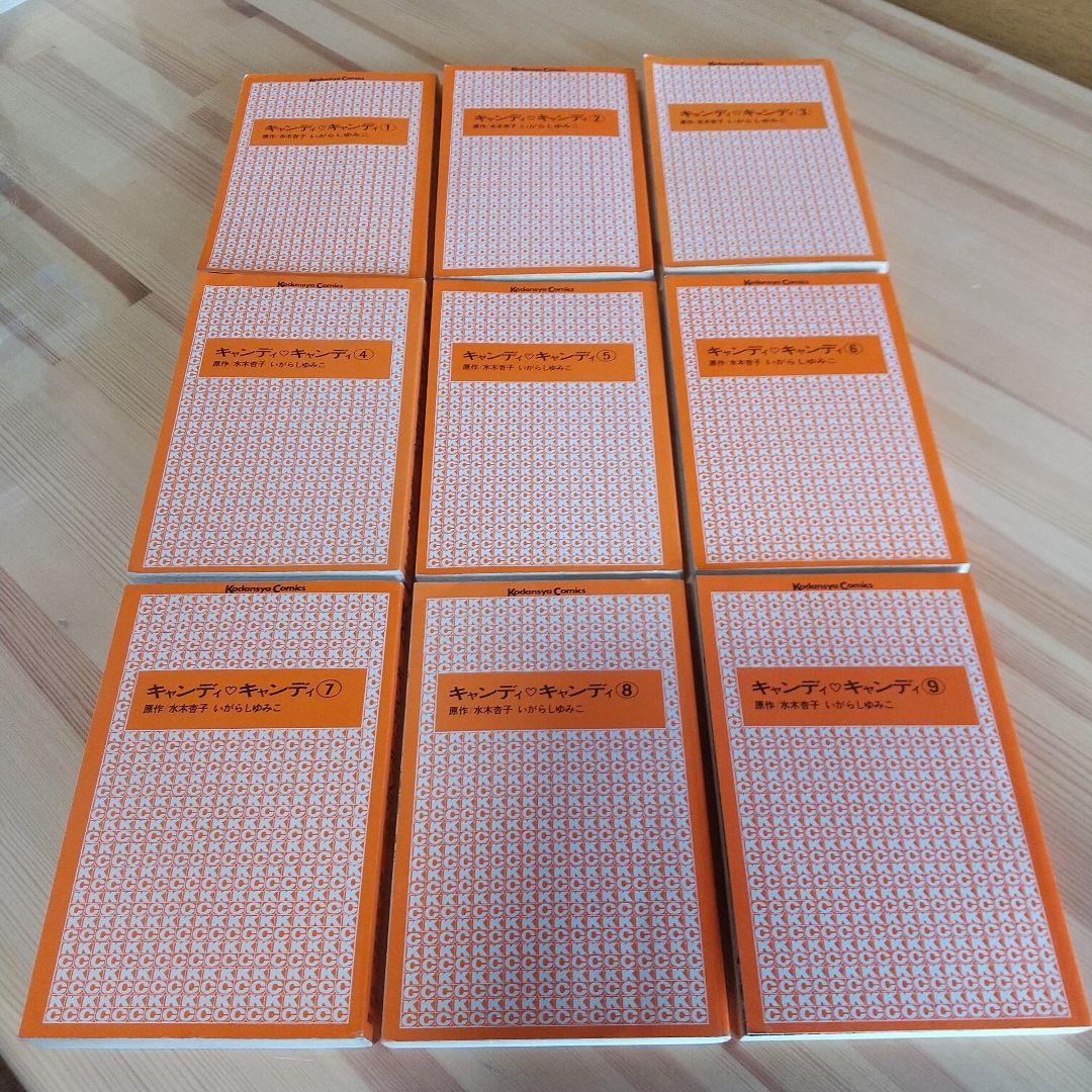 キャンディキャンディ　全9巻　黒文字統一　並上Bセット　いがらしゆみこ　水木杏子