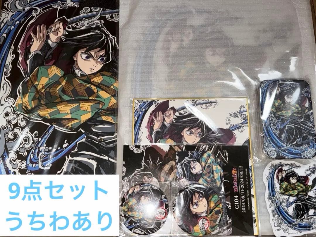 鬼滅の刃 柱稽古編 C104 エンドロールイラスト 9点グッズセット　冨岡義勇