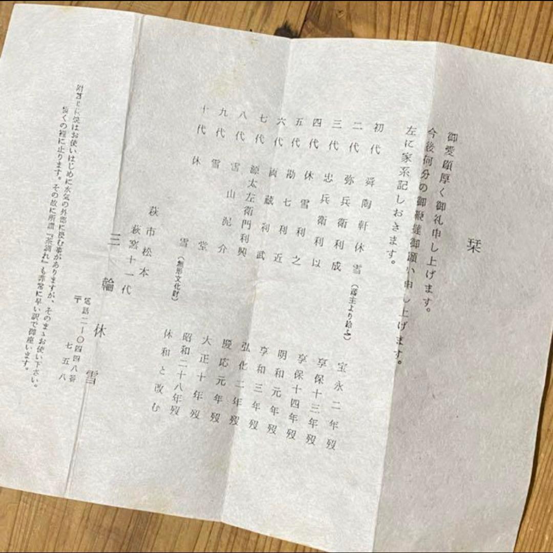 初夢価格　二碗セット　三輪休和、壽雪　萩焼　人間国宝