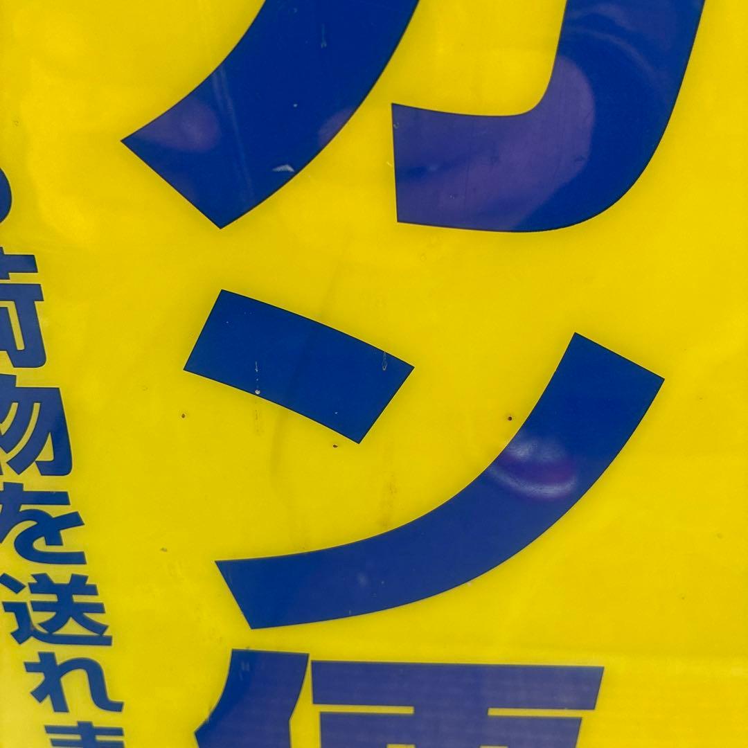 超希少　ペリカン便　看板　日本通運　レトロ　鑑賞　日通