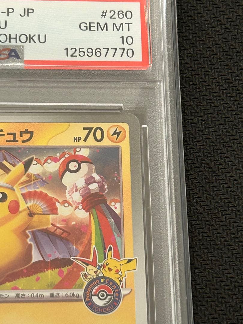 トウホクのピカチュウ プロモ 260/SV-P PSA10 ビクティニ
