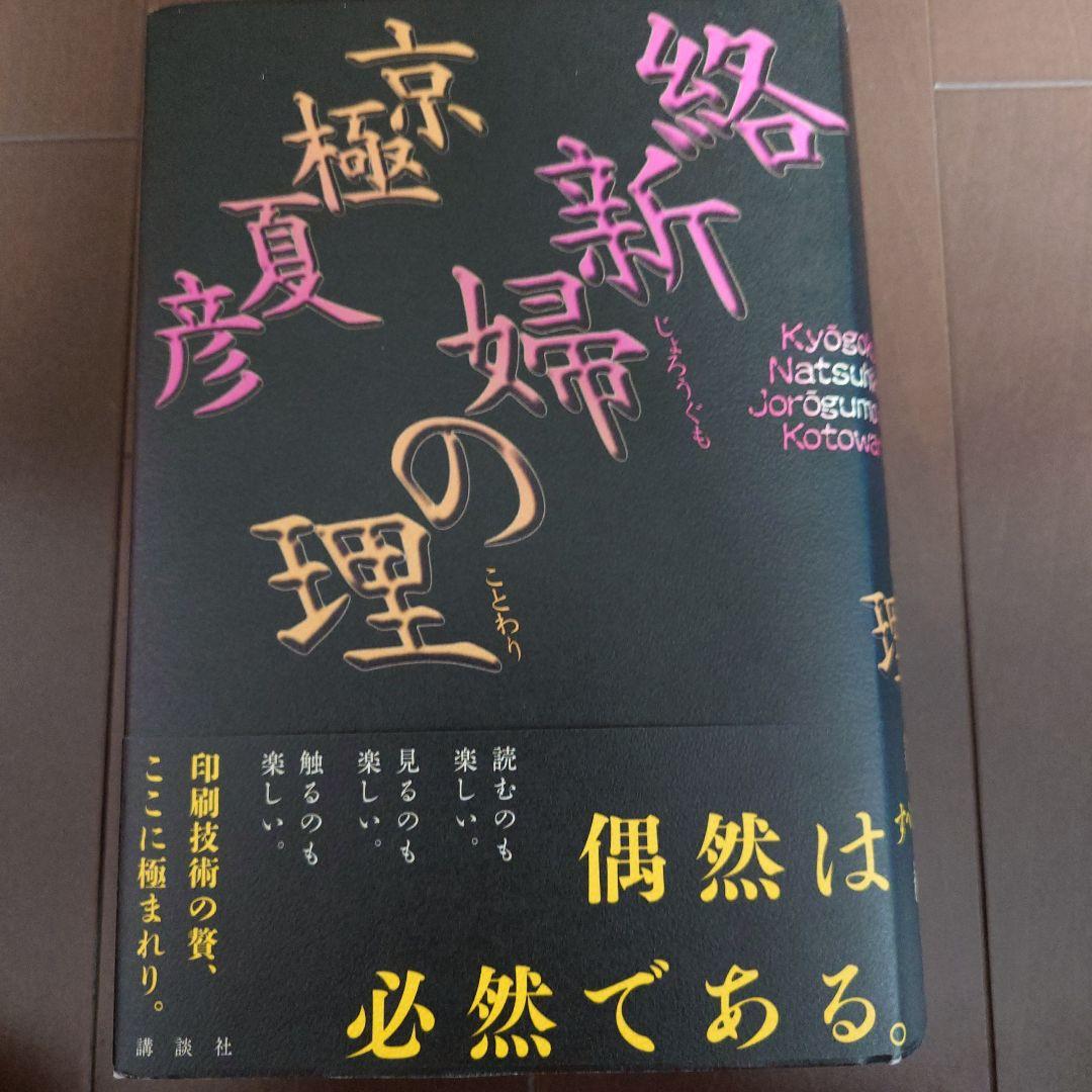 サイン本　初版　新婦の理 京極夏彦　豪華愛蔵版
