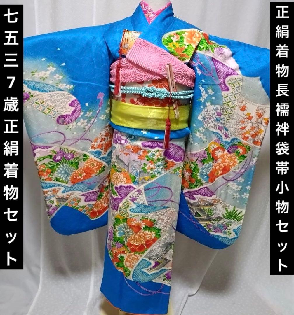 七五三　7歳　女の子　正絹着物　袋帯、長襦袢、小物セット