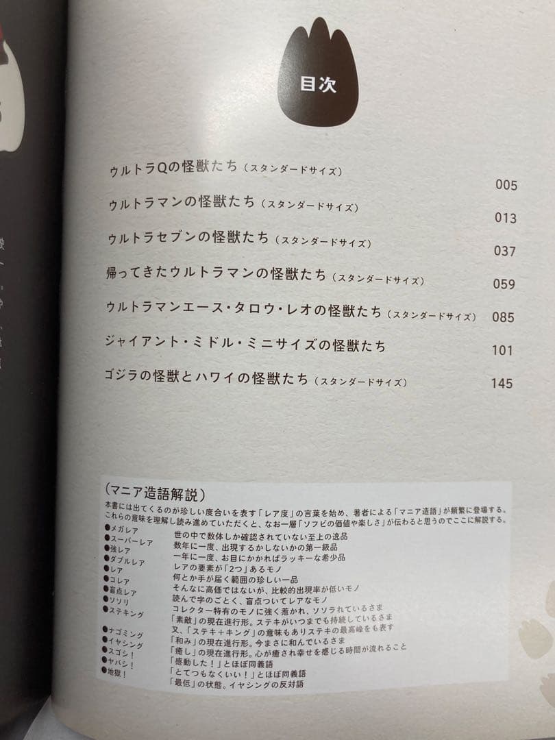 齋藤和典コレクション ウルトラ・ゴジラ怪獣ソフビ大全　１冊