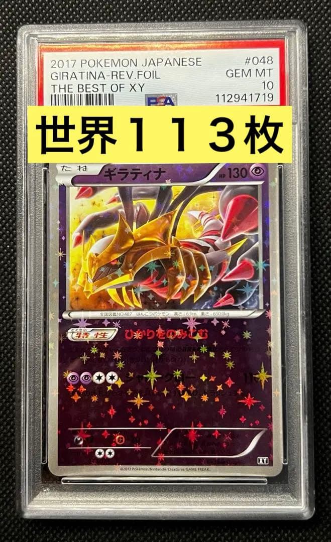 ギラティナ THE BEST OF XY ミラー PSA10