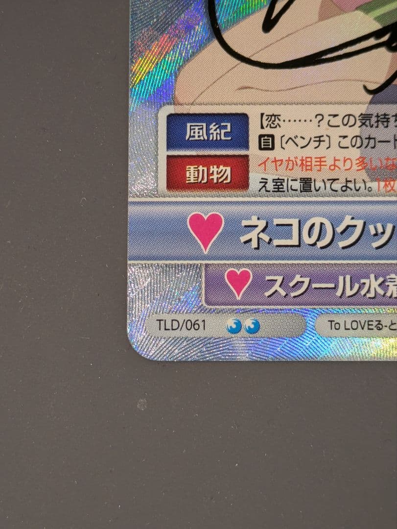 ヴィクトリースパーク ToLOVEる サイン SP ネコのクッション 唯