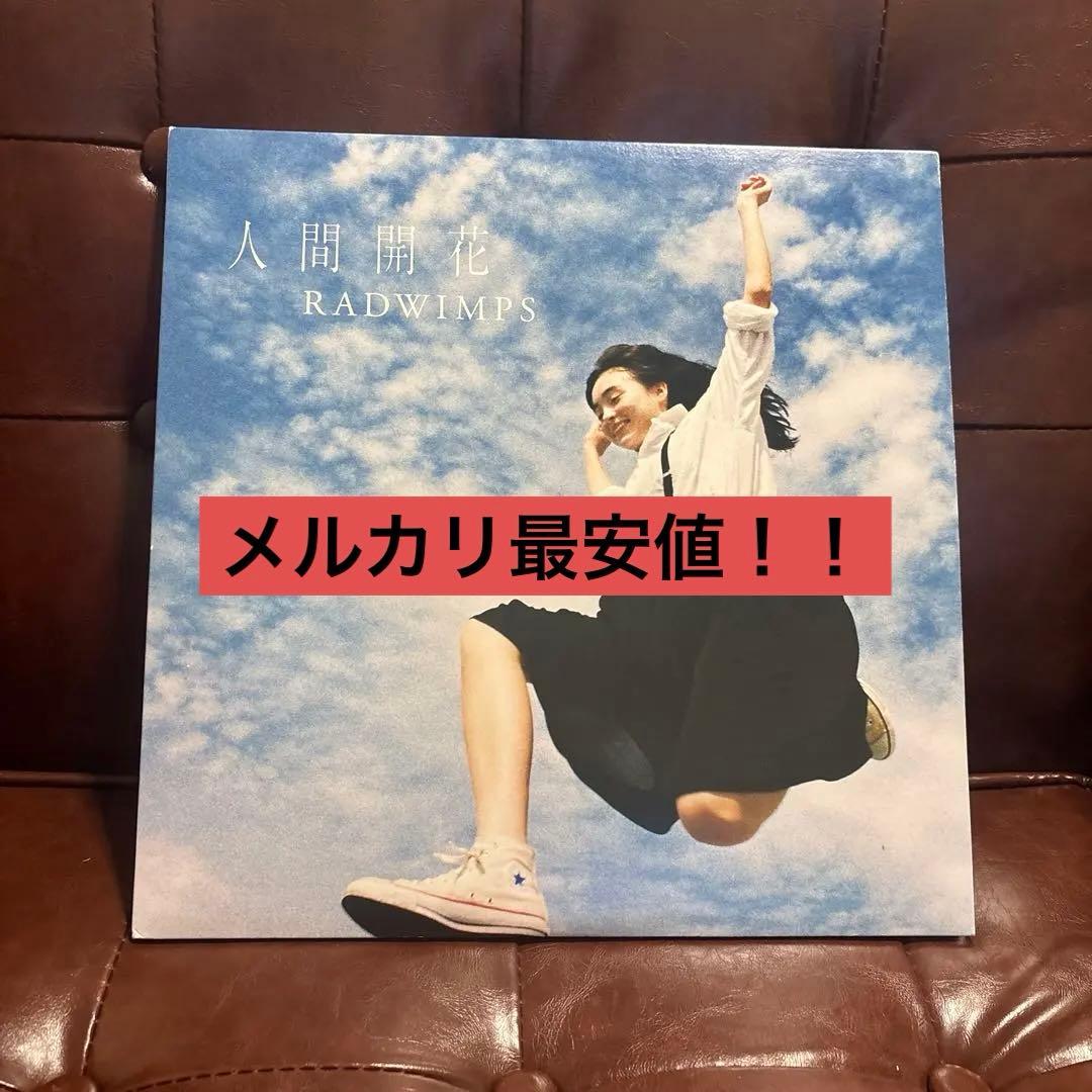 【即購入⭕️】 RADWIMPS 人間開花 レコード 完全受注生産限定品LP