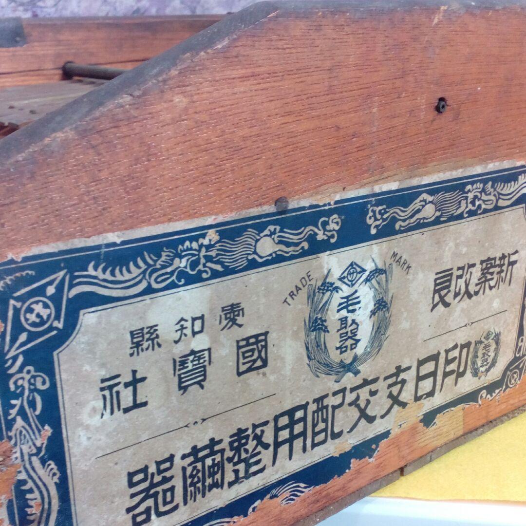 明治時代戦前養蚕業歴史資料級レア５５✕２９✕１９センチ毛羽取機産業遺物古民具飾り