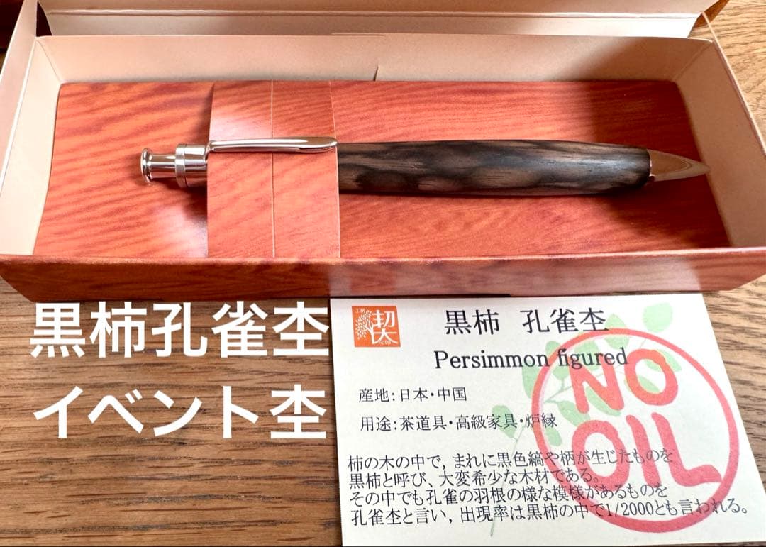 工房楔 黒柿孔雀杢 ペンシル楔 シャープペンシル ほぼ新品