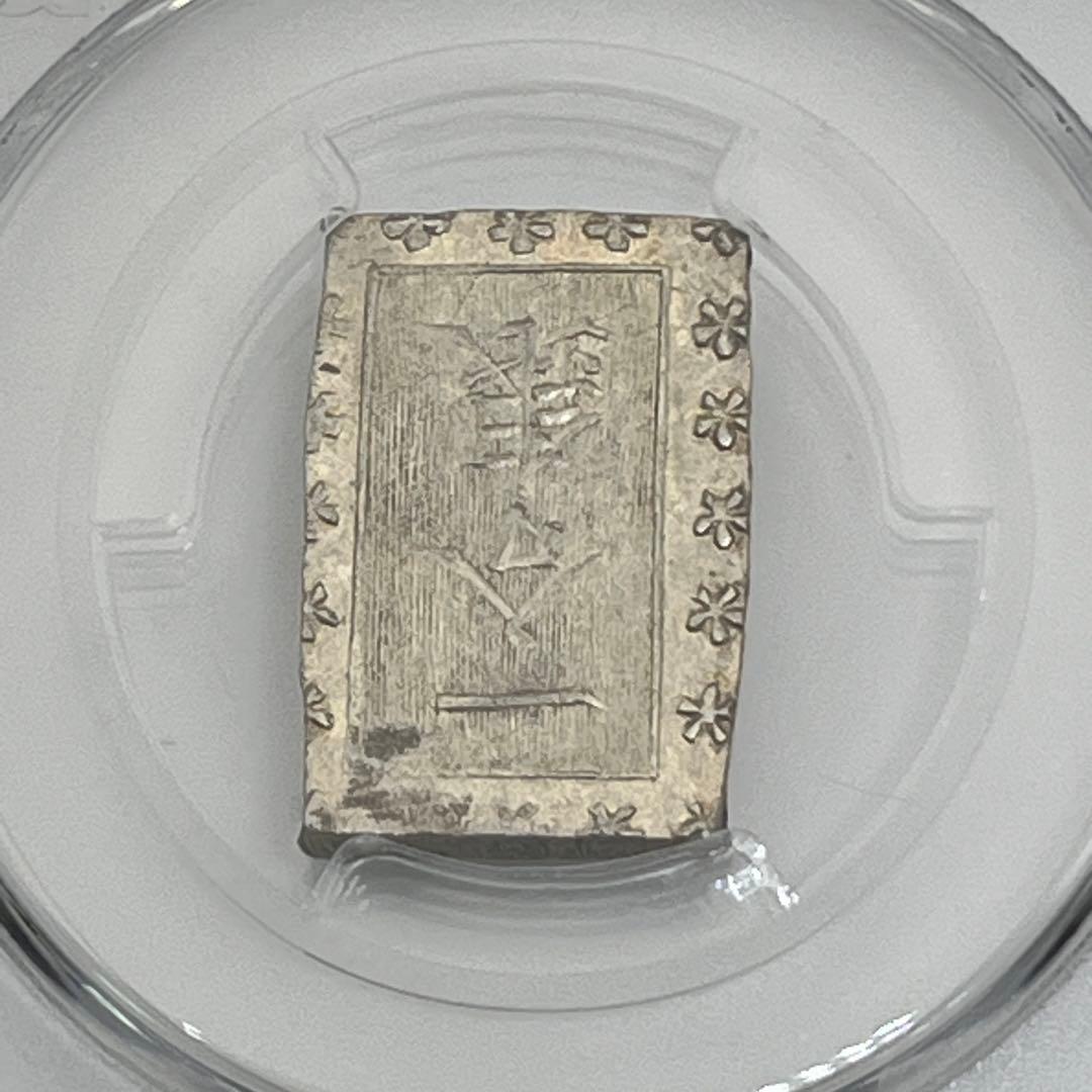 安政一分銀 新一分銀 Fe 銀座常是 古銭 PCGS MS64 未使用 鑑定品