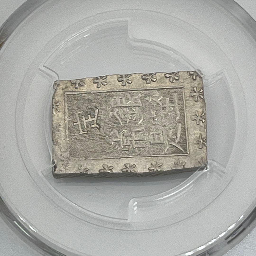 安政一分銀 新一分銀 Fe 銀座常是 古銭 PCGS MS64 未使用 鑑定品