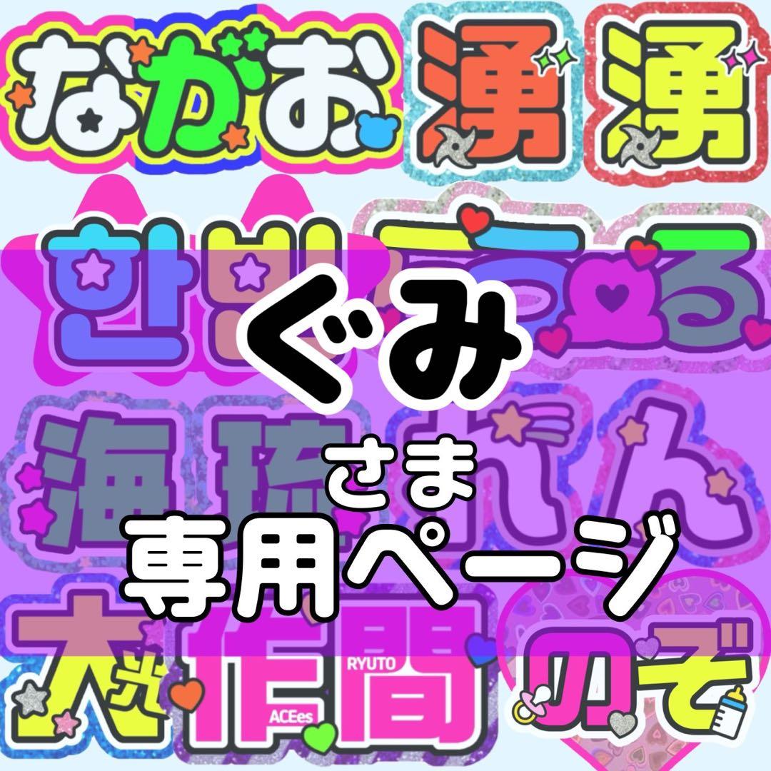 ぐみ様 団扇 団扇文字 うちわ うちわ文字 文字パネル オーダー 団扇屋